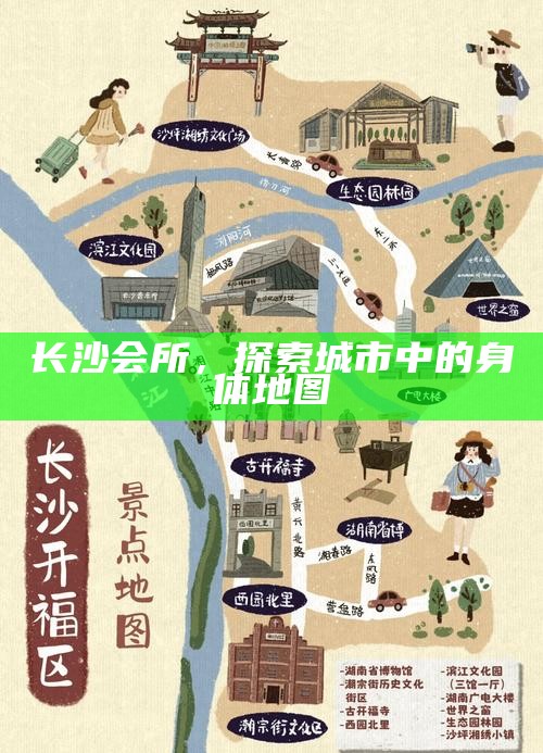 长沙会所，探索城市中的身体地图之旅