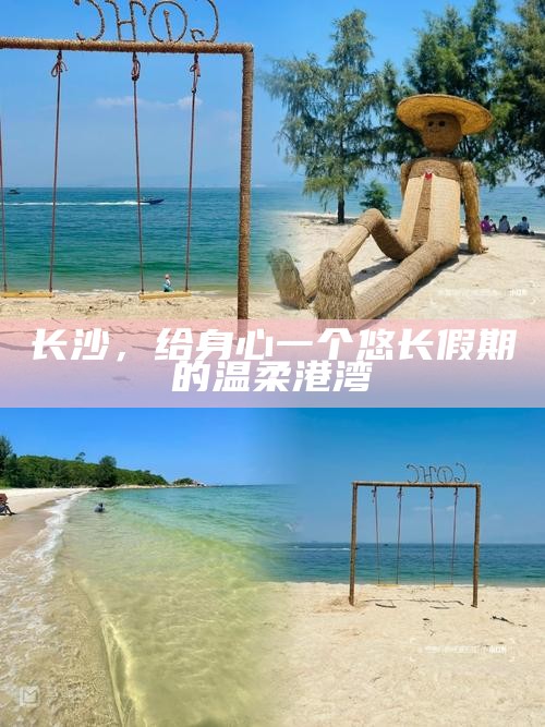 长沙,给身心一个悠长假期的温柔港湾